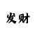 快三回本导师打法